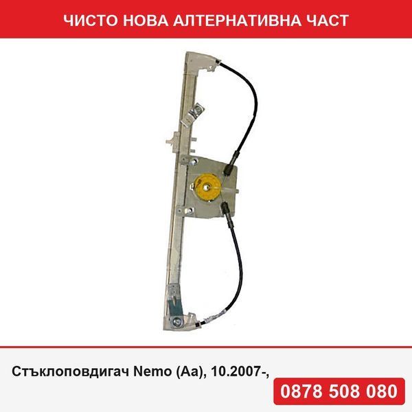 Стъклоповдигач Nemo (Aa), 10.2007-, за Fiat Fiorino/Qubo 10.2007 -, Peugeot Bipper 10.2007 -, преден ляв, електрически, 1354726080 - Фиат Фиорино