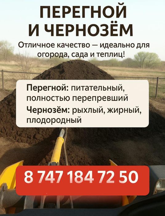 Перегной и Чернозем.