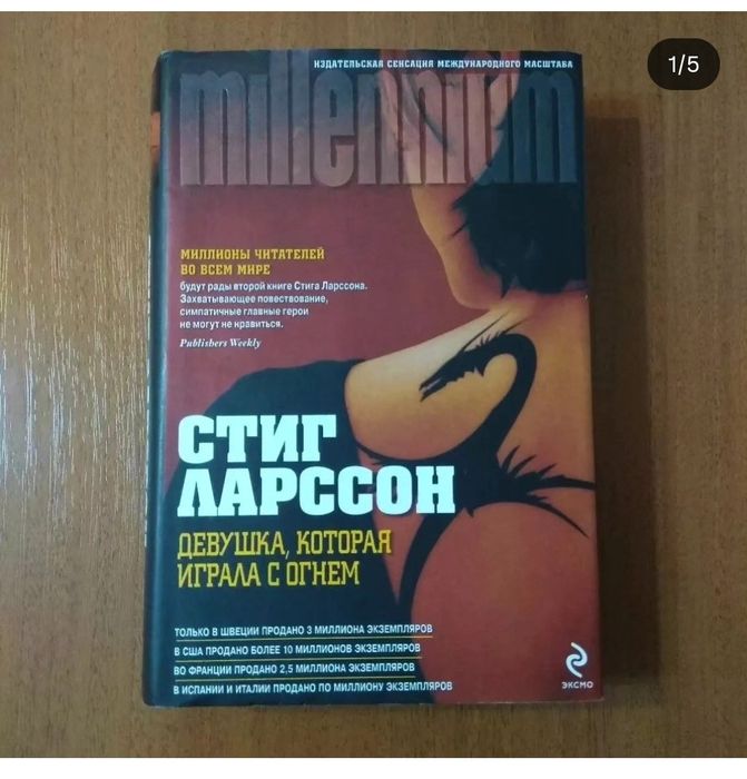 Девушка, которая играла с огнём. Ларссон. Книга.  Орбита 3