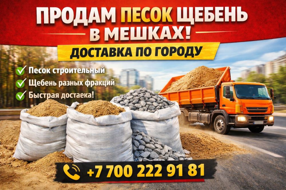 Песок (щебень) в мешках с доставкой