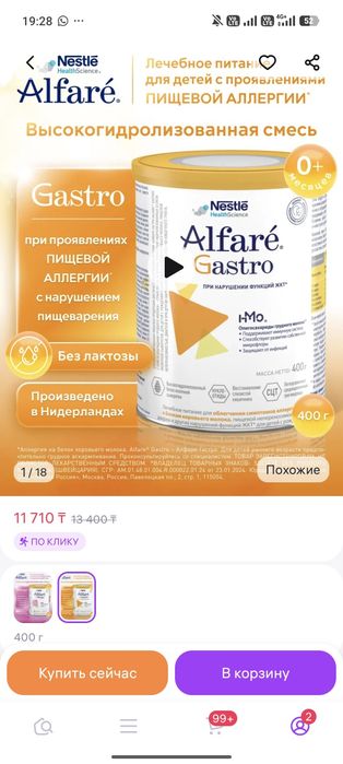 Alfare Gastro и Nutrilak ProBrain молочная смесь