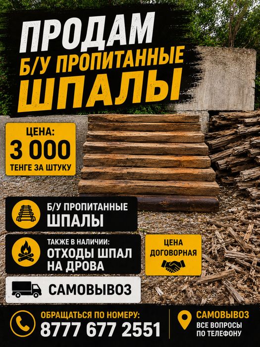 Шпалы пропитанные б/у