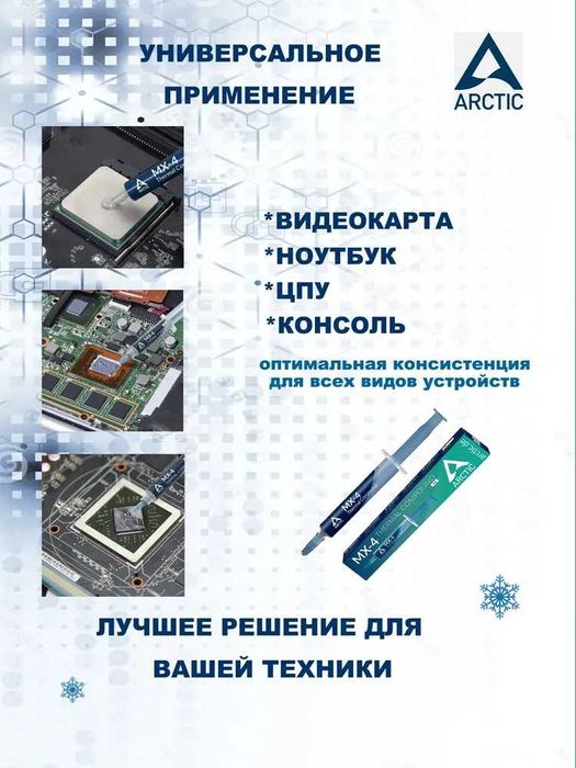 Термопаста MX-4 бренда Arctic