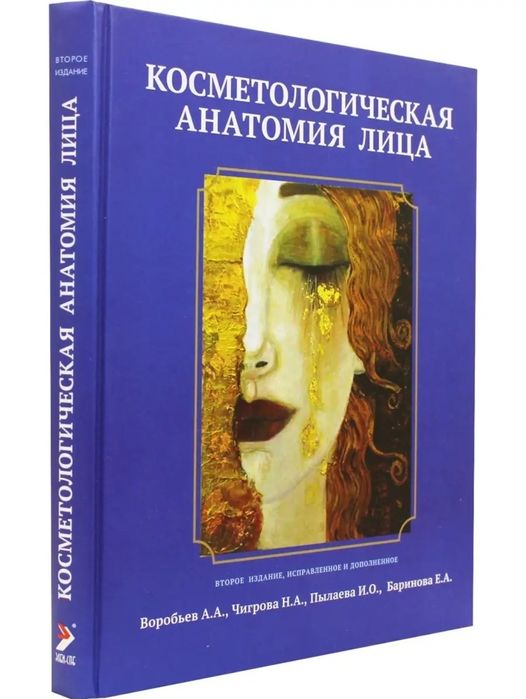 Книга для косметологов, пластических хирургов