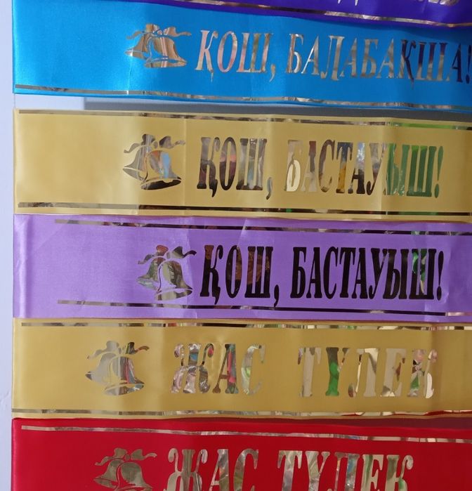 Кош бастауыш.Лента-500тг