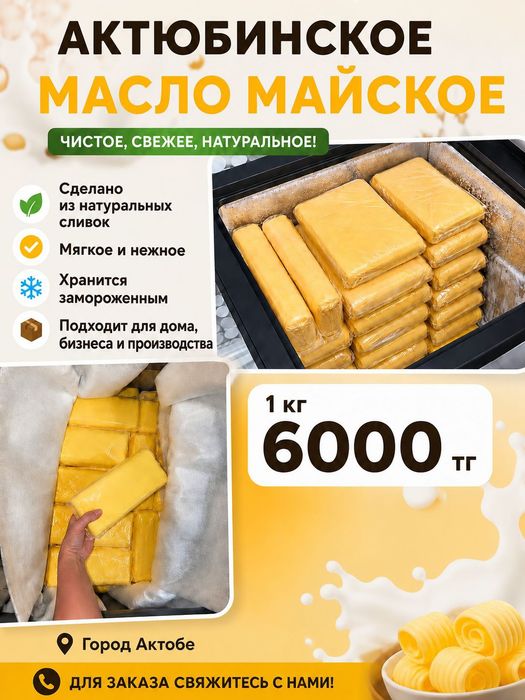 Майское масло Мамыр май