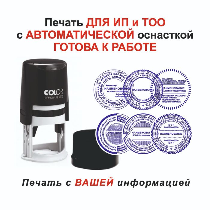 Изготовить печать,печать для тоо, ип,кх, изготовление печатей в Алматы