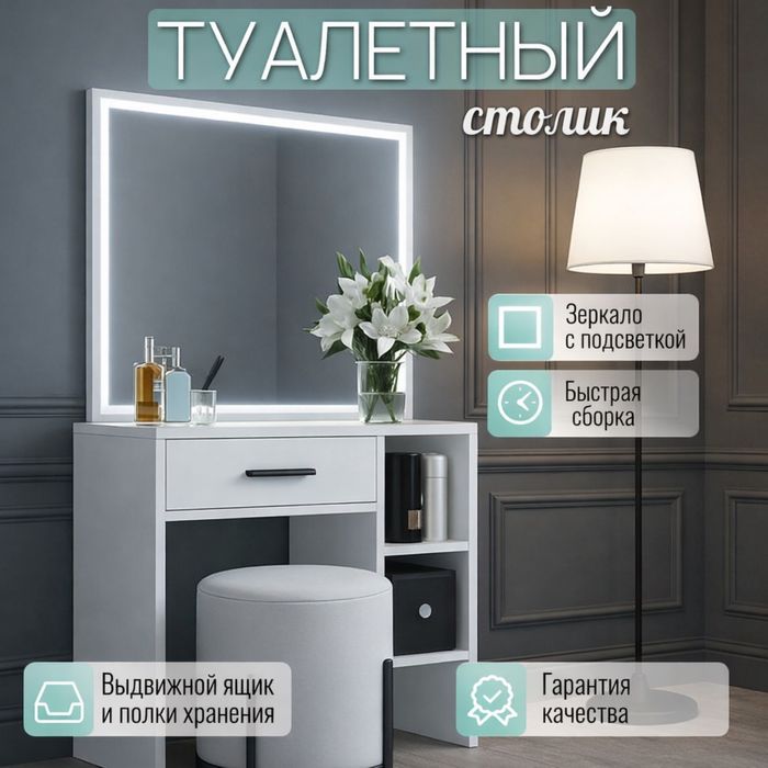 Туалетный столик Monro