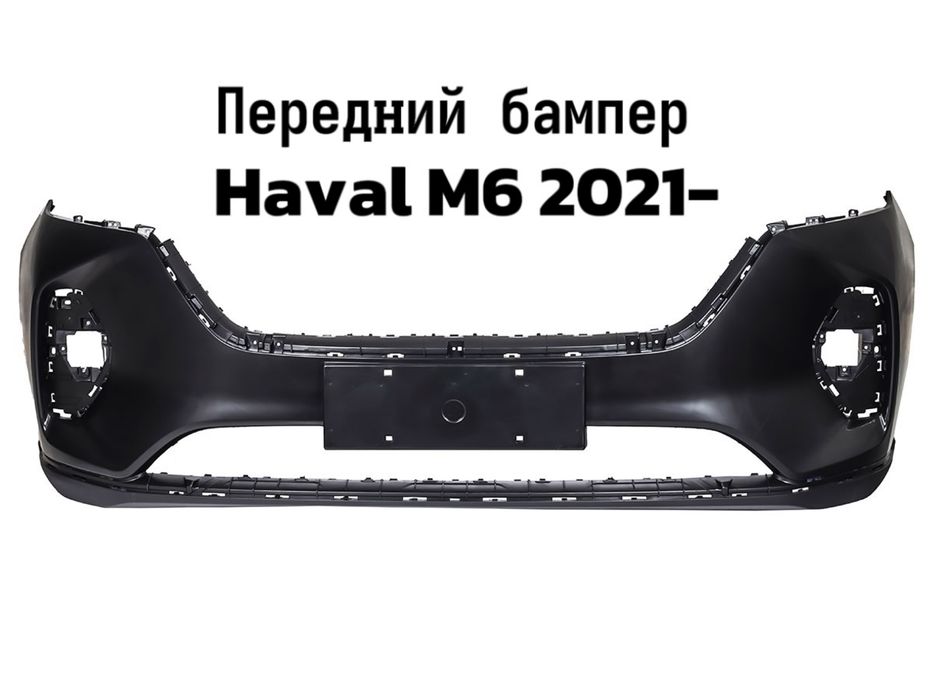 Передний бампер Хавал М6