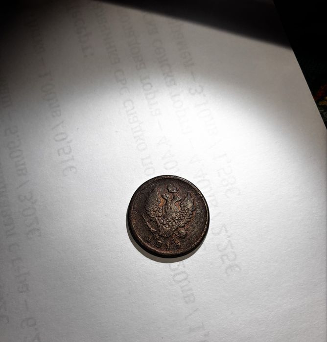 2 копейки 1816г.