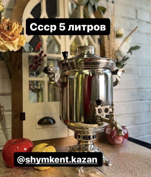 Самовары новые 5-7 литровые