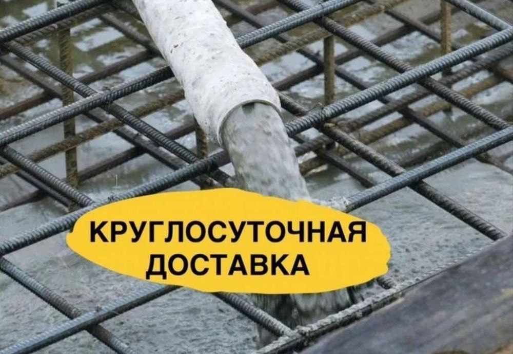 Бетон с доставкой 24/7