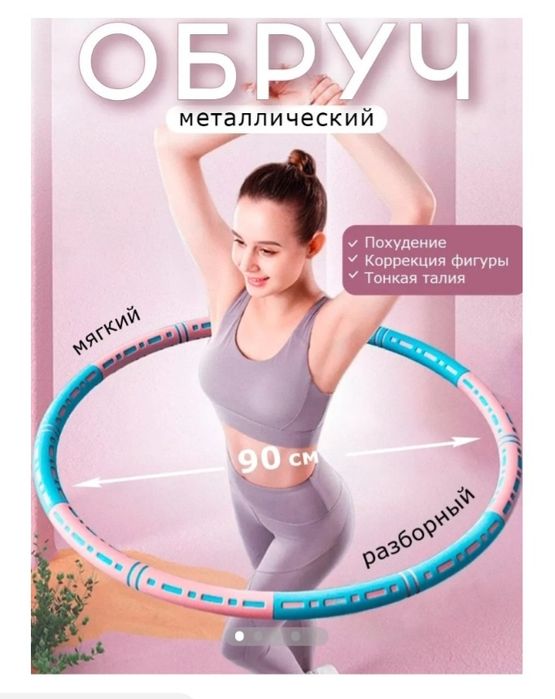 обруч срочно новый