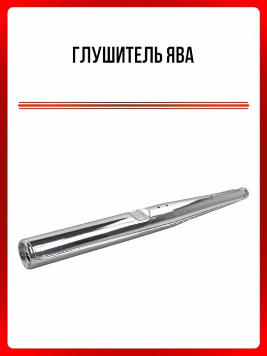 Глушители Ява638 люкс