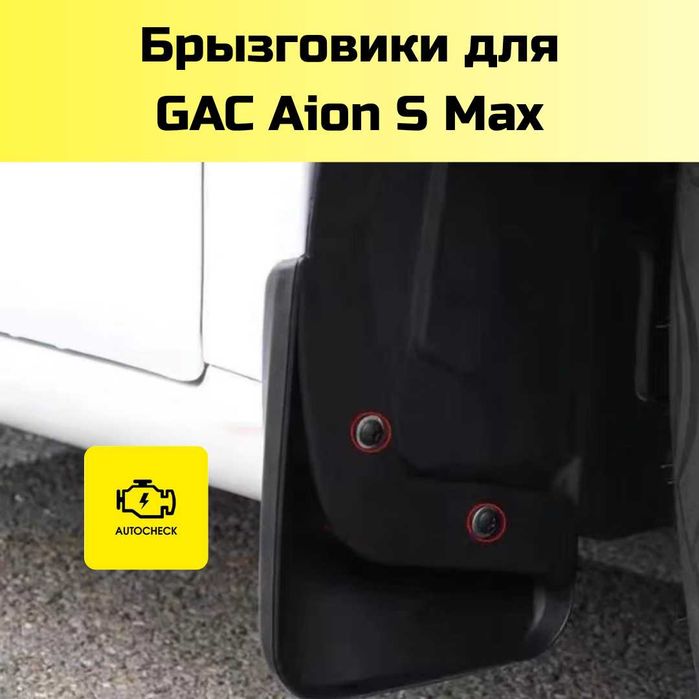 Брызговики для GAC Aion S/Plus/Max Max от «Autocheck.Shop»