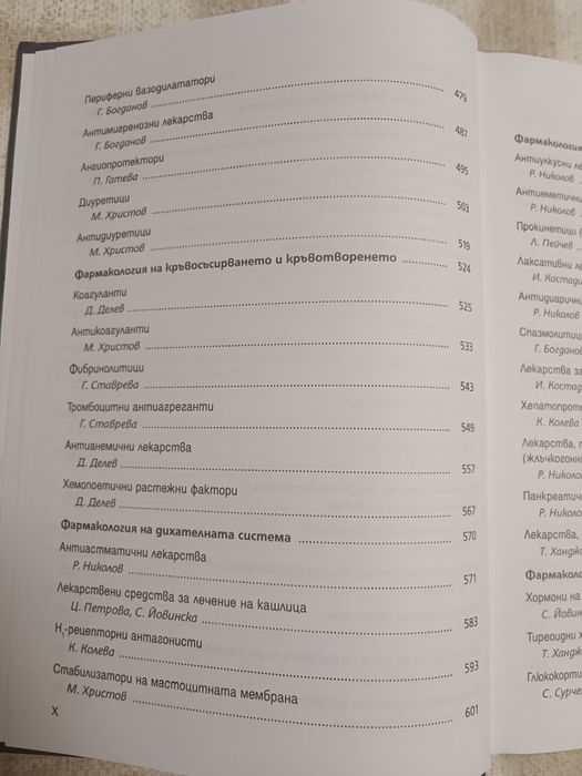 Фармакология и лекарствена токсикология, Том I и Том II, 2022 Фармация Медицина
