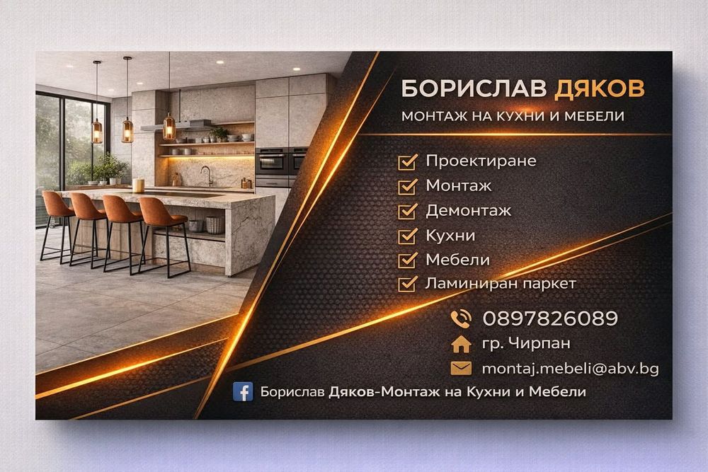 Монтаж на кухни , мебели , ламиниран паркет и др.