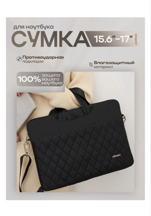 Сумка для ноутбука