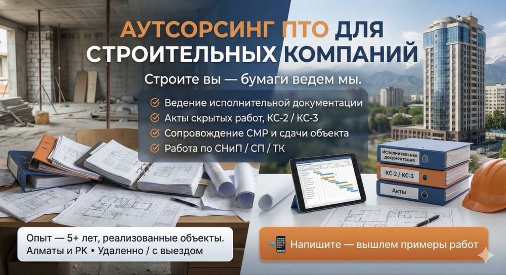 Услуги инженера ПТО в Астане Сметы  Исполнительная документация