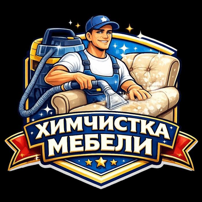 Химчистка мебели на месте (диваны, кресла, стулья, шторы и ковер)