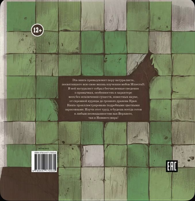 Книга Mineccraft мобиология