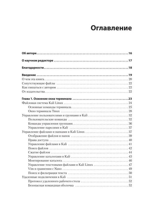 Kali Linux: Библия пентестера. Книга для хакеров

Отличное руководство
