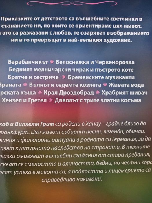 Приказна съкровишница  братя грим