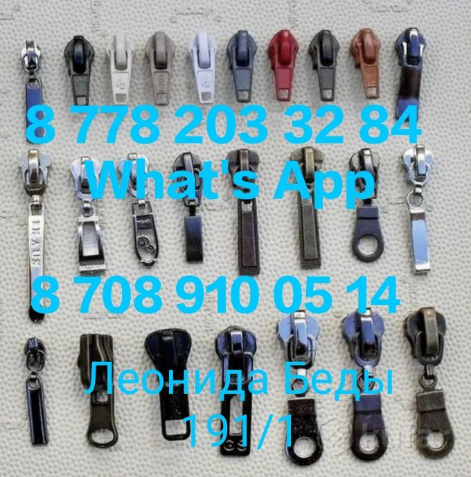 Ремонт Замена Бегунков Молнии