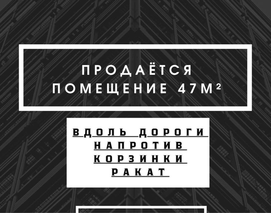 Продаю помещение Ракат корзинка