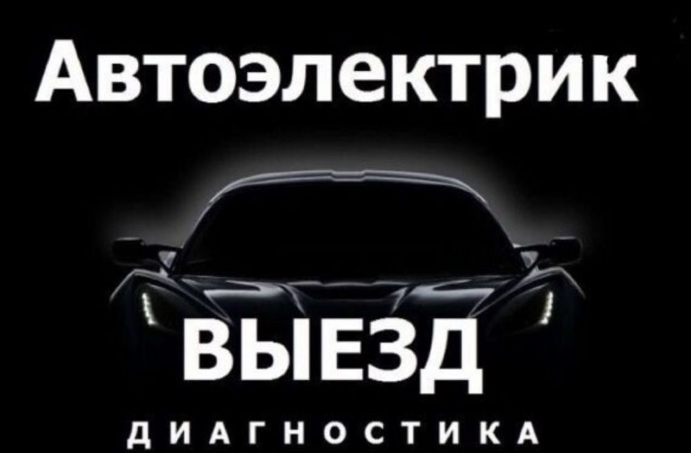 Автоэлектрик выезд диагностика