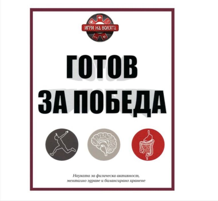 Книга Игри на Волята