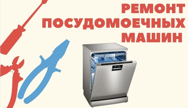 Ремонт посудомоечных машин