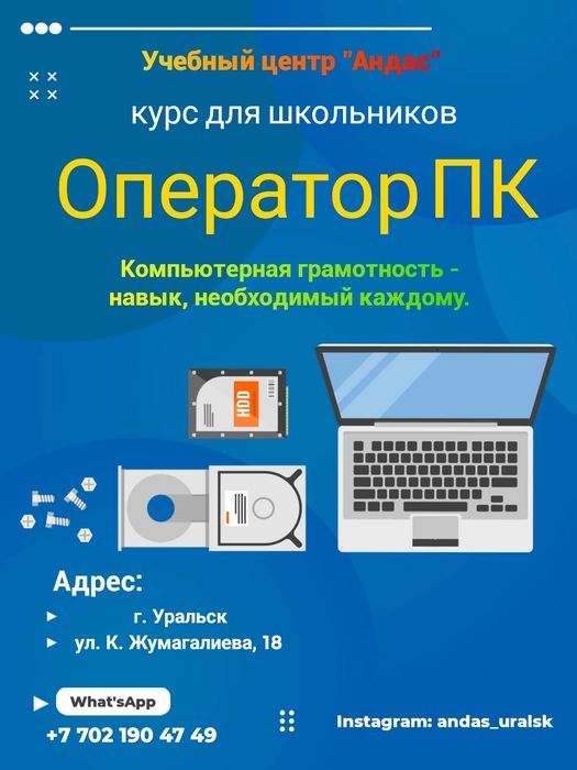 Курс: "Оператор ПК" -  для школьников.
