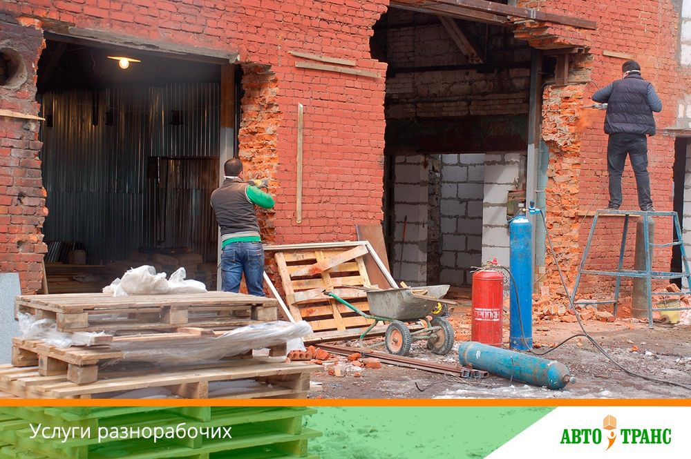 Услуги Разнорабочих,Подсобных