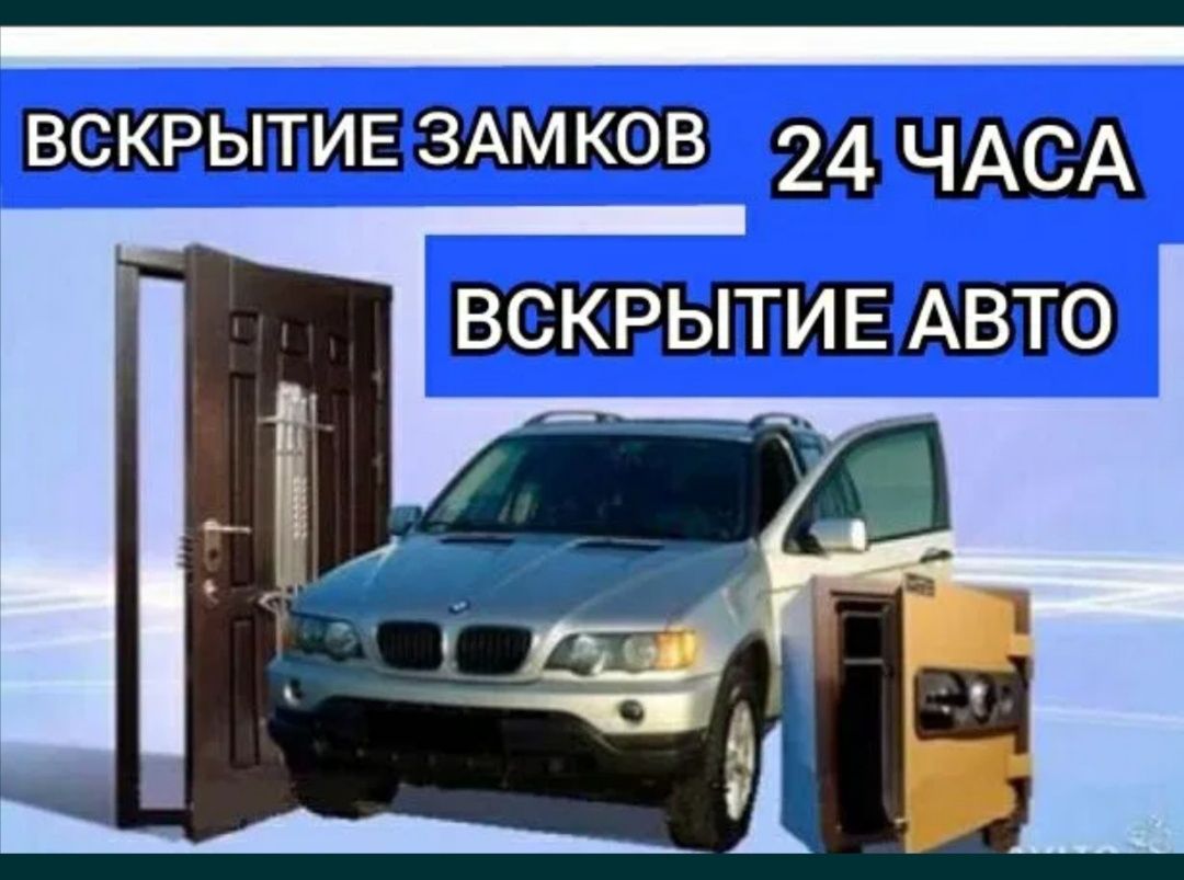 Вскрытие замков.Авто, квартир.Открыть машину.Установка и замена замков -  Окна / двери / балконы Тараз на Olx