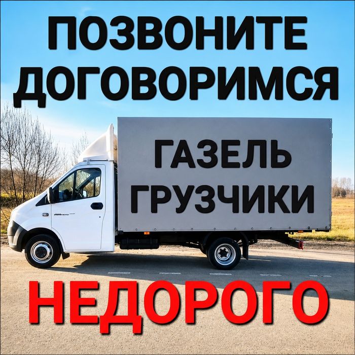 Грузоперевозки Газели Переезды Грузчики Газель
