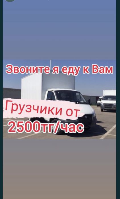 Газель 5000тг. Грузчики груз грузоперевозки переезд мебель перевозка ...