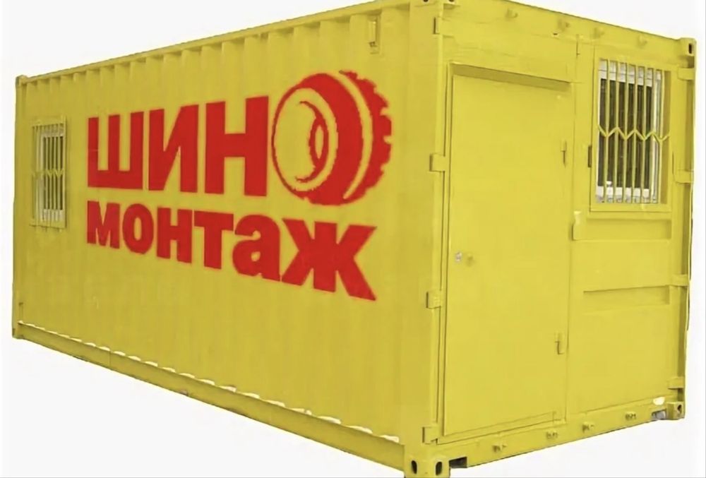 Шиномонтаж. Контейнер шиномонтаж. Самомойка