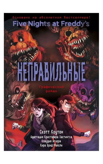 Книга комикс "Неправильные"