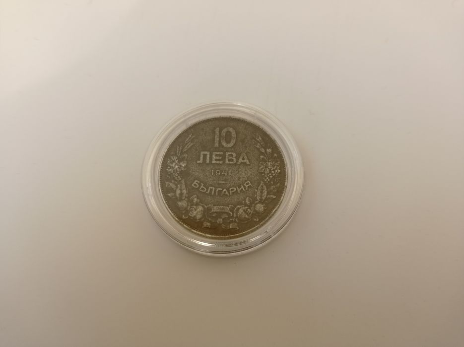 Лот монети 1941г. Трудни за намиране 10 лева 1941г.