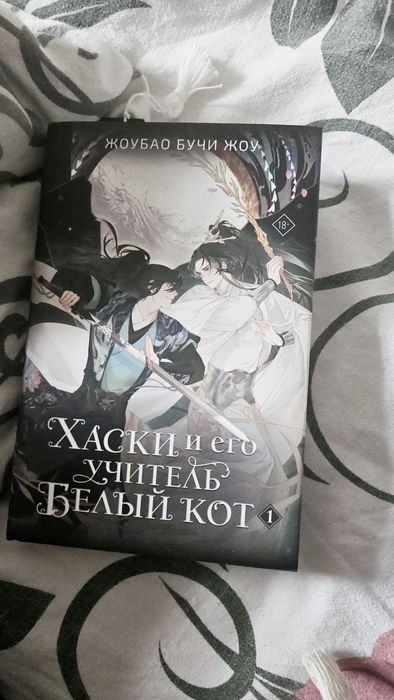 Продам книгу хаски и белый кот от жоу бао бучи жоу