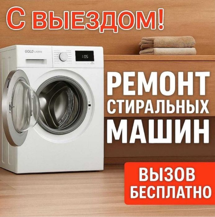 Ремонт стиральных машин на дому