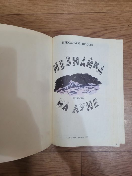 Книги Н. Носов "Незнайка" времен СССР