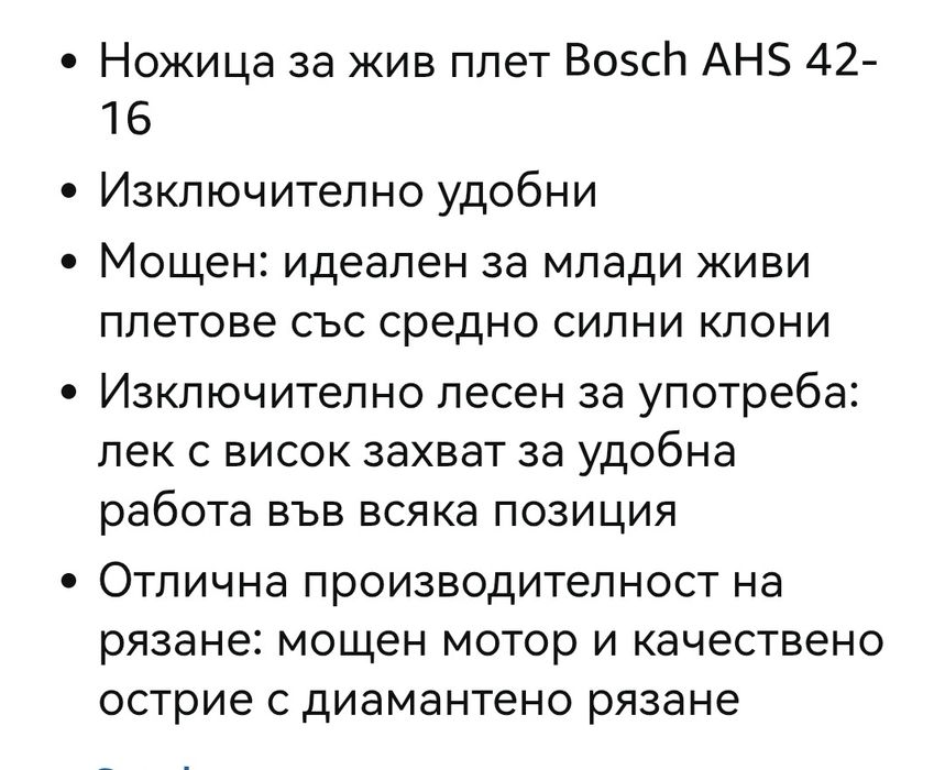 BOSCH - Оригинална електрическа ножица за жив плет.