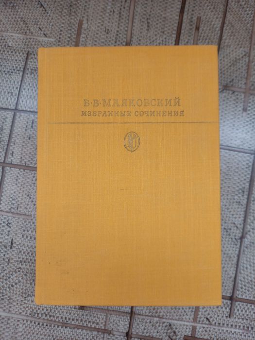 Книги Маяковский и Чехов