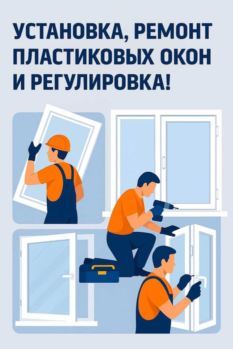 Установка, ремонт пластиковых окон и дверей!