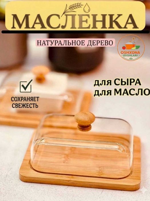Saryog' idish,pishloq idish,bambukli sariyog' idish,Маслёнка, сырница