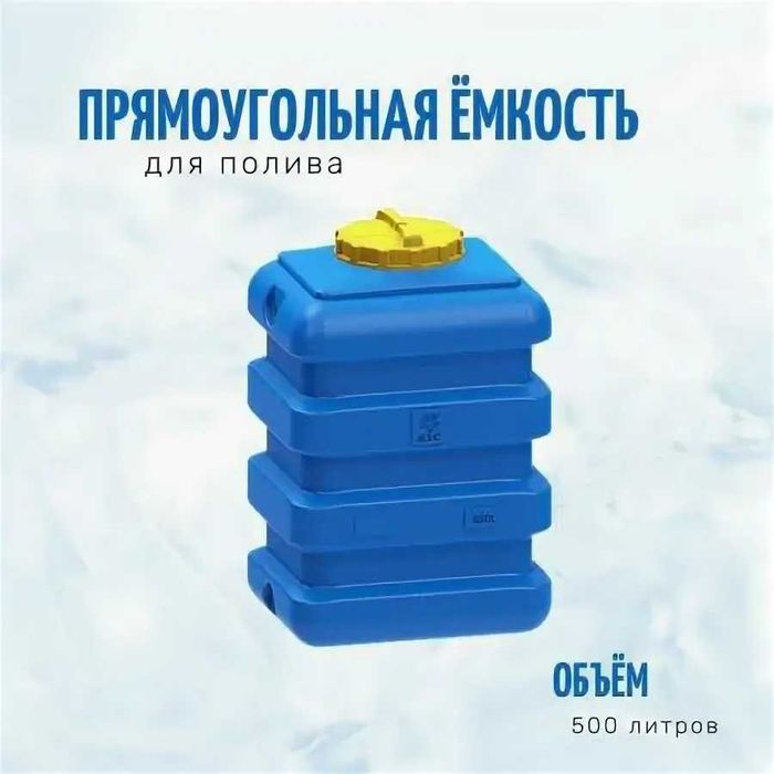 Емкость бак бочка 500 литров прямоугольная с завода, гарантия