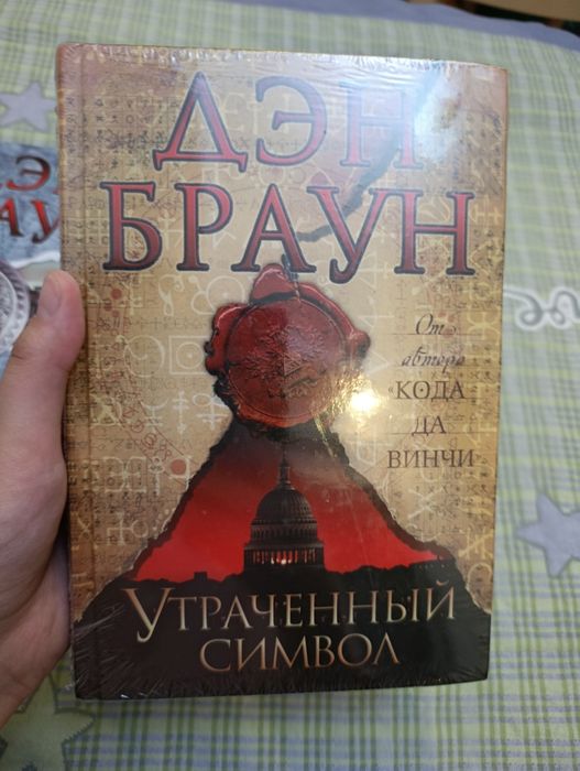 Код да Винчи, Ден Браун, книги на русском