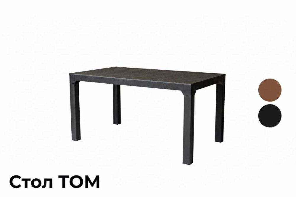 Стол пластиковый "ТОМ"